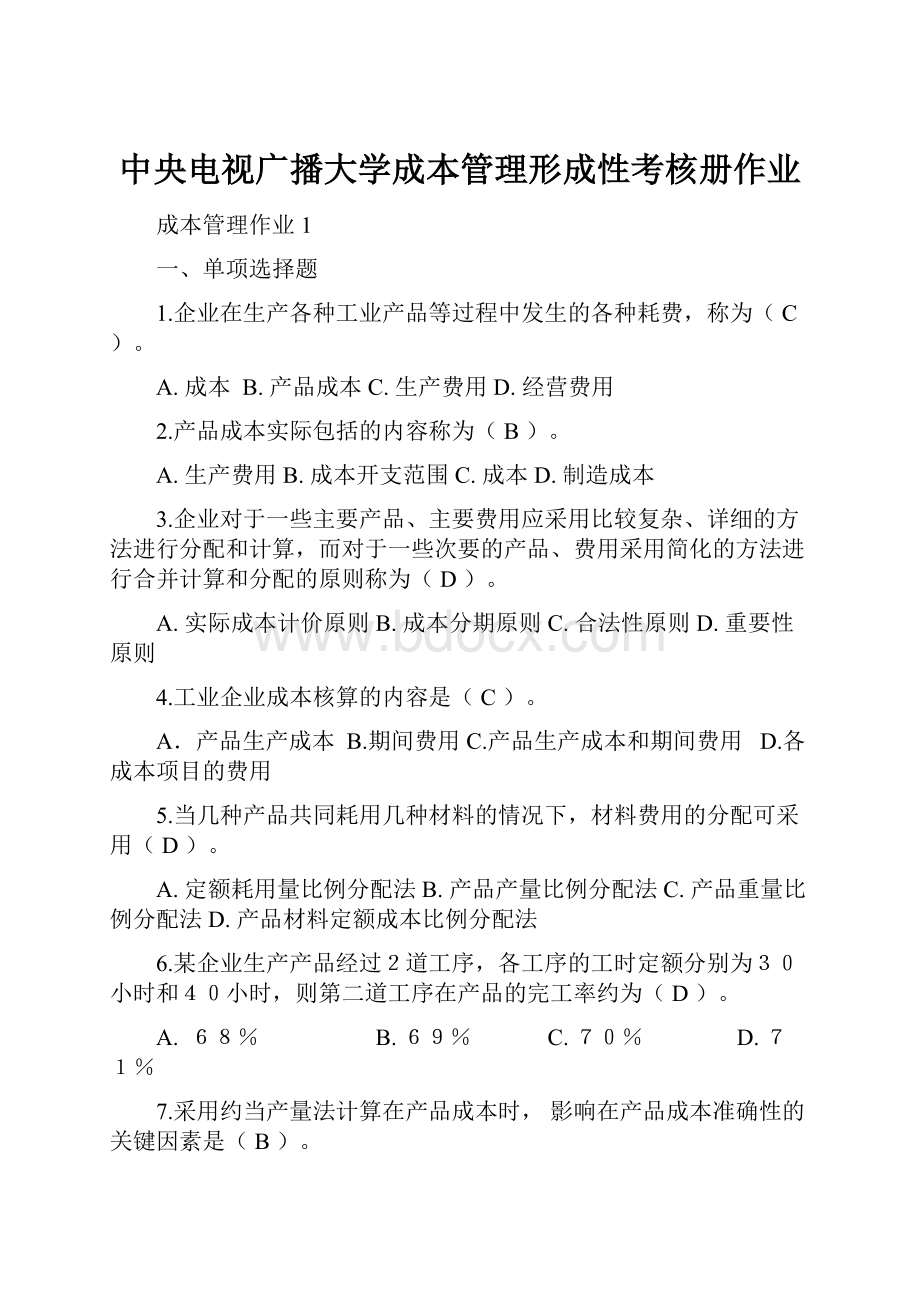 中央电视广播大学成本管理形成性考核册作业.docx