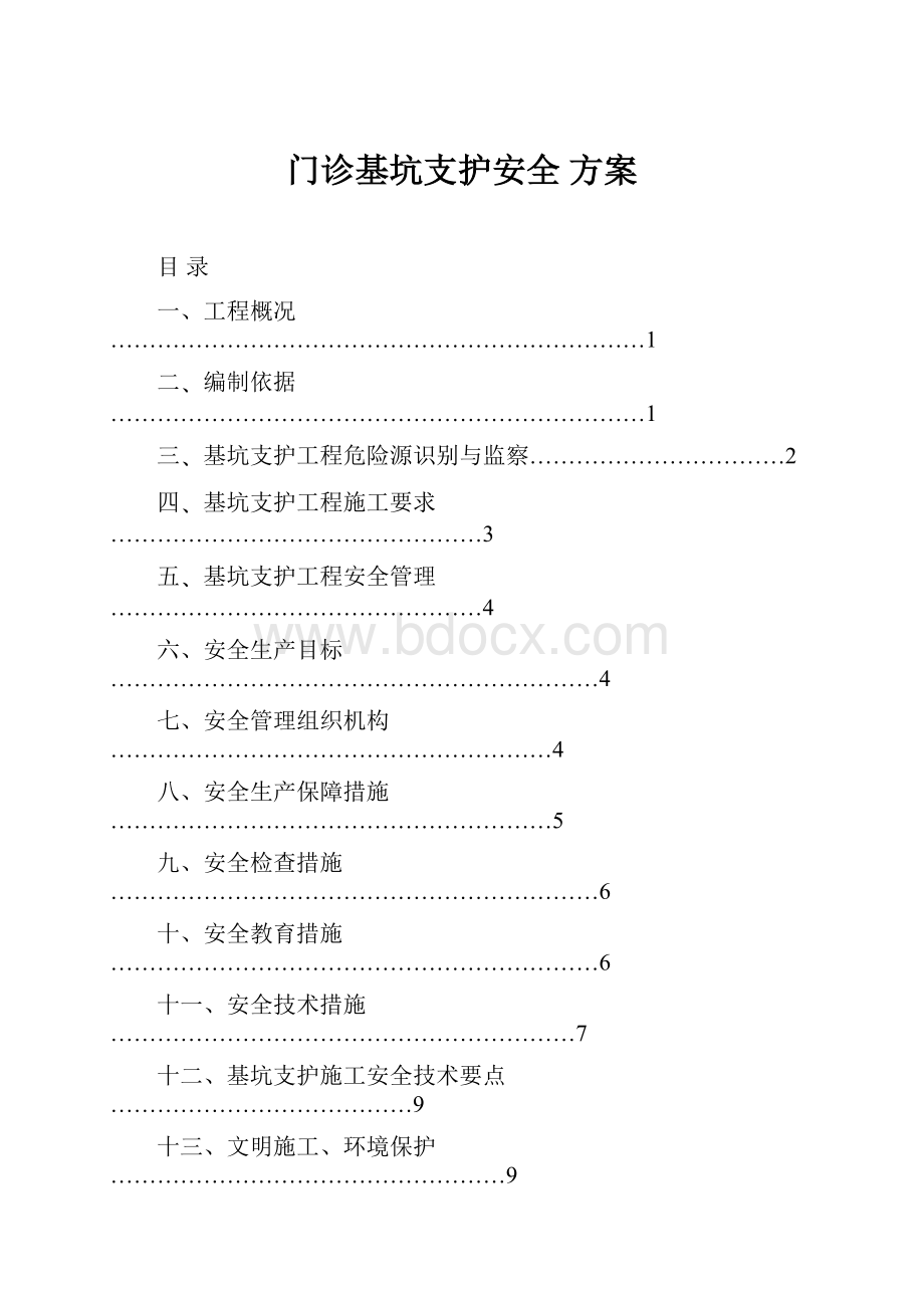 门诊基坑支护安全 方案.docx