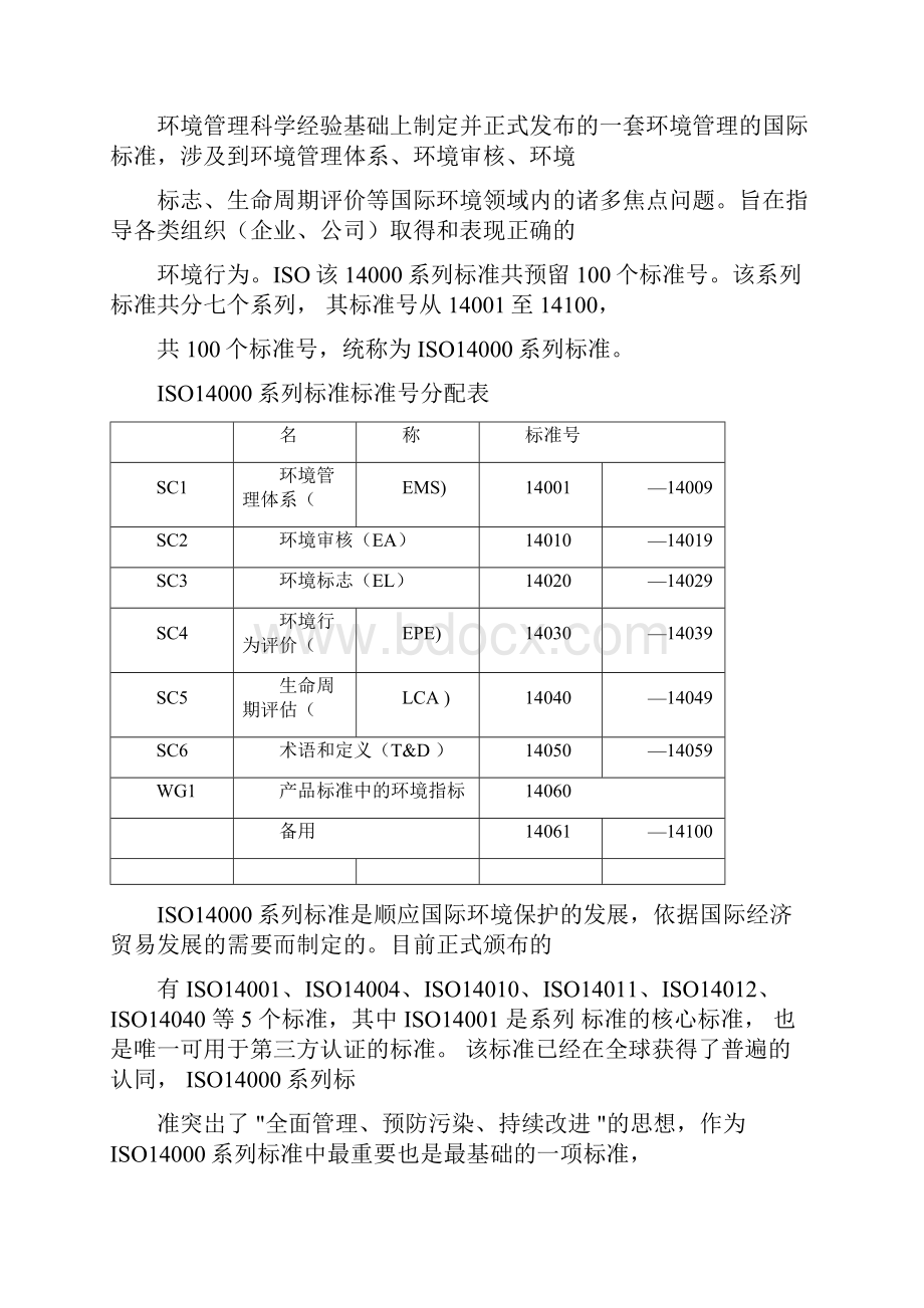 ISO14000环境管理体系认证最全.docx_第2页