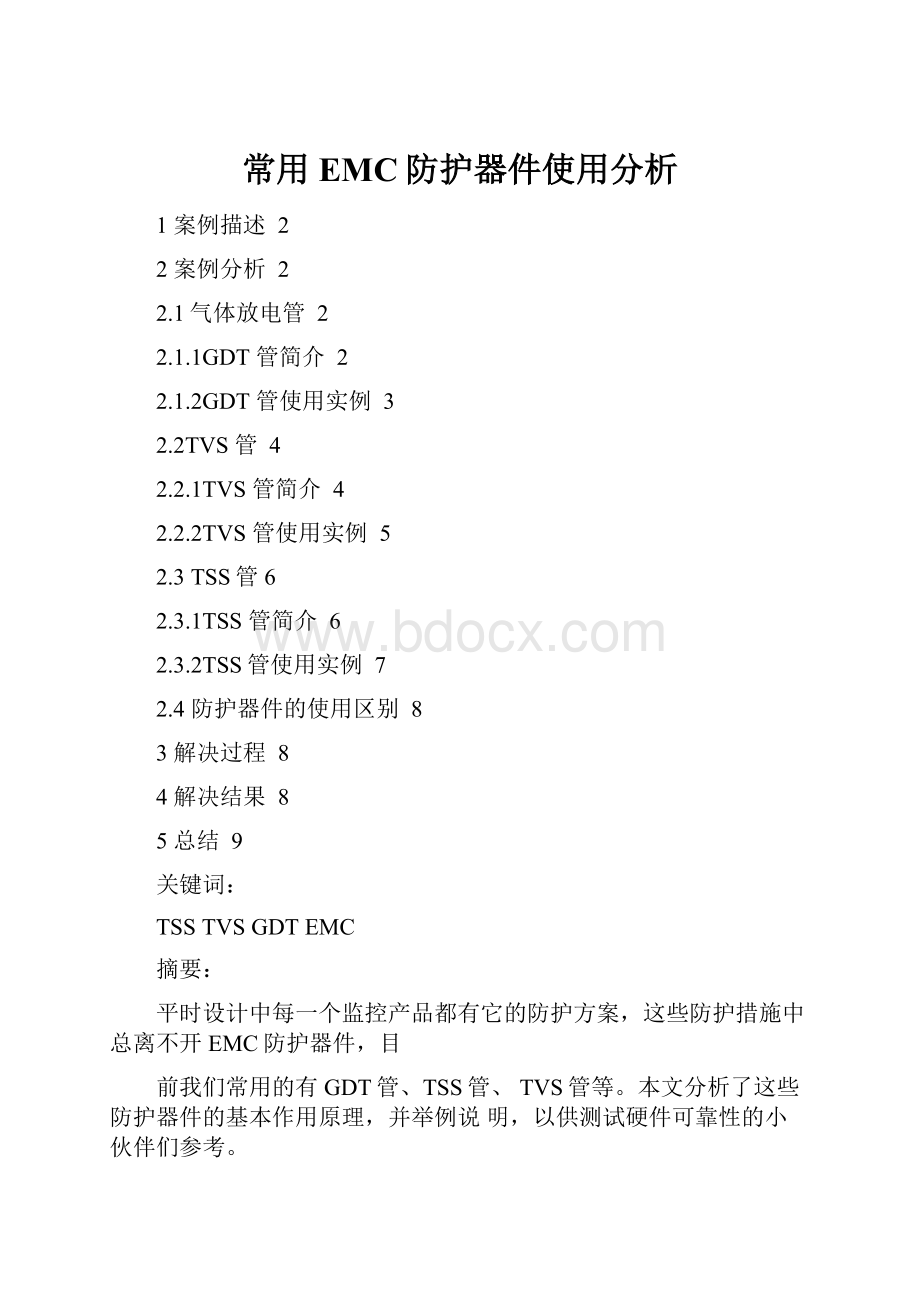 常用EMC防护器件使用分析.docx_第1页