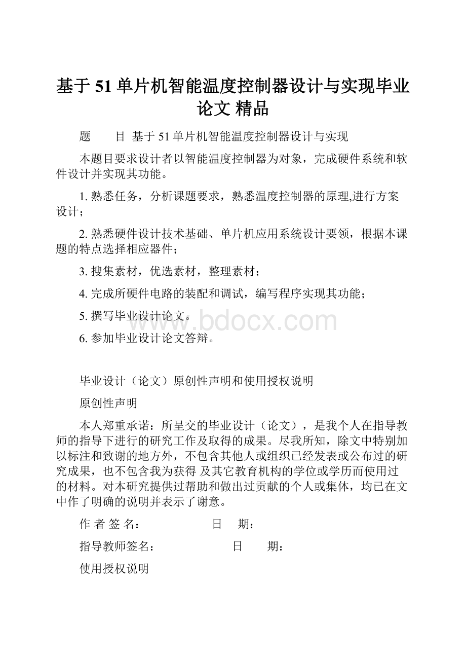 基于51单片机智能温度控制器设计与实现毕业论文 精品.docx