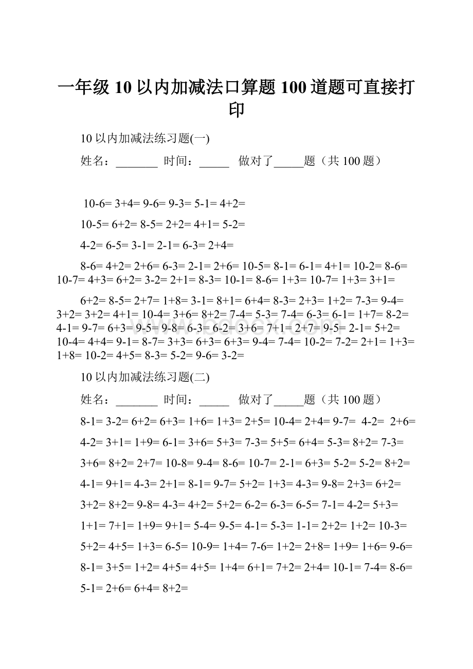 一年级10以内加减法口算题100道题可直接打印.docx