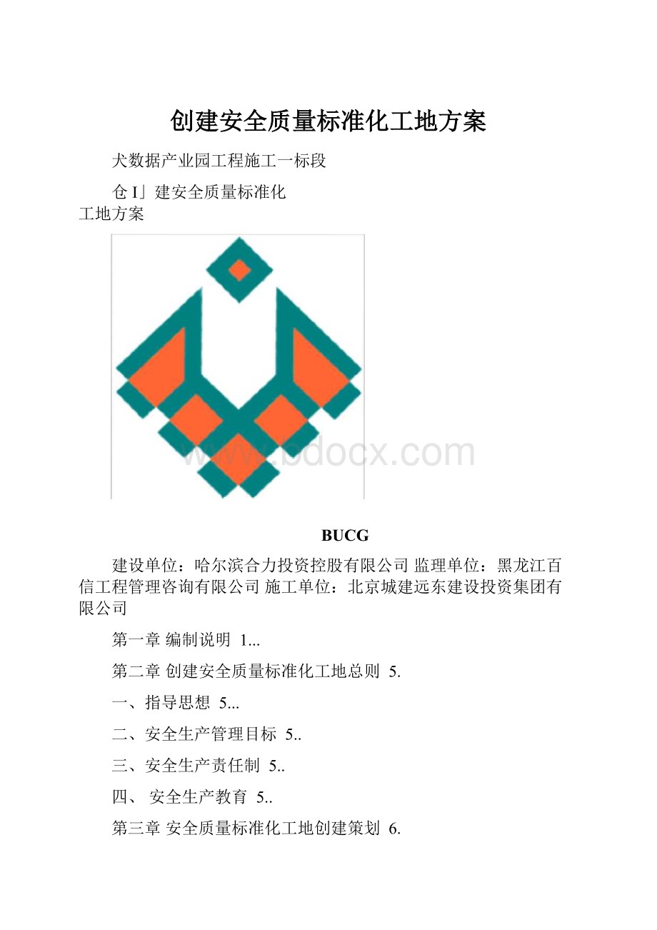 创建安全质量标准化工地方案.docx