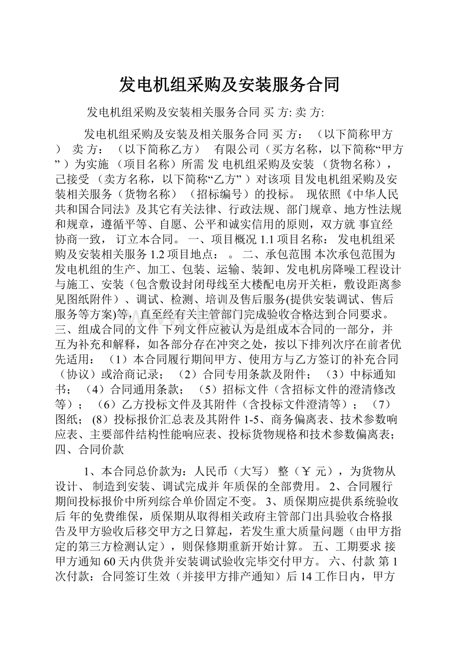 发电机组采购及安装服务合同.docx_第1页