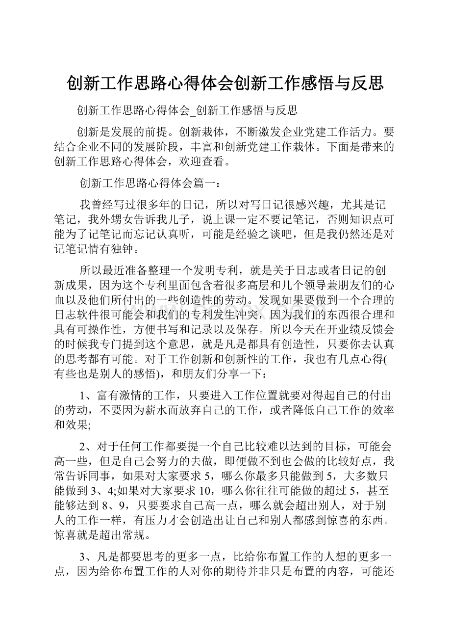 创新工作思路心得体会创新工作感悟与反思.docx