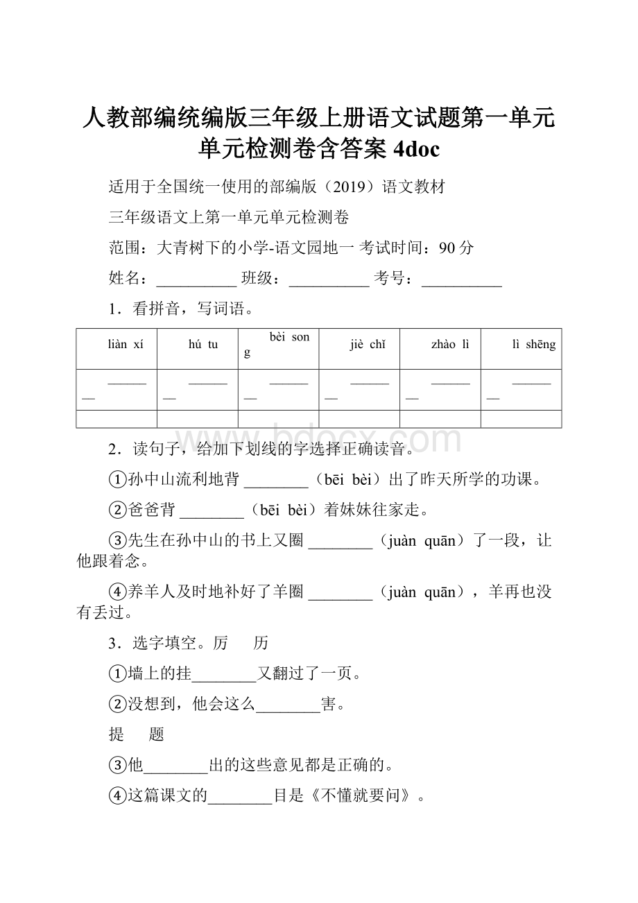 人教部编统编版三年级上册语文试题第一单元单元检测卷含答案 4doc.docx