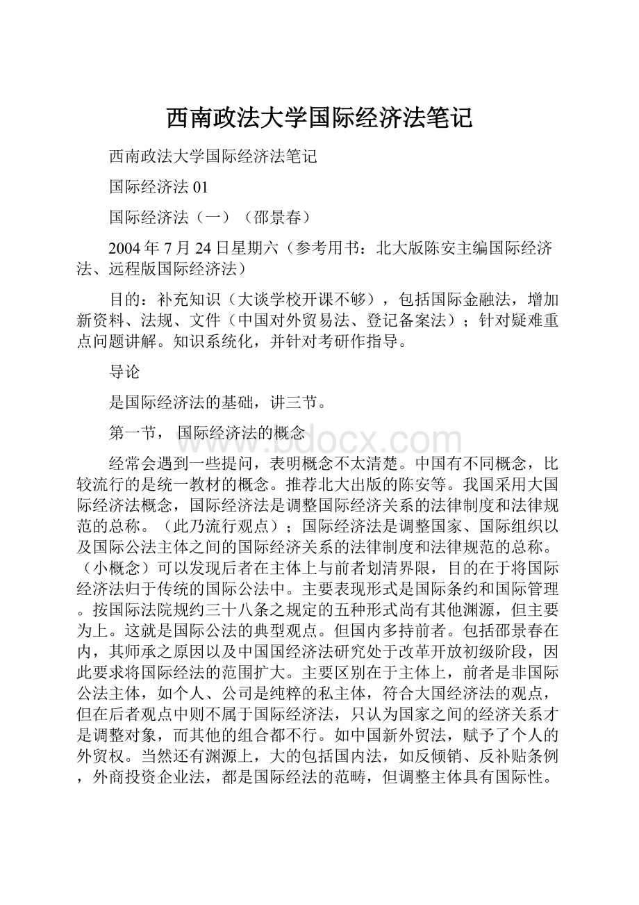 西南政法大学国际经济法笔记.docx