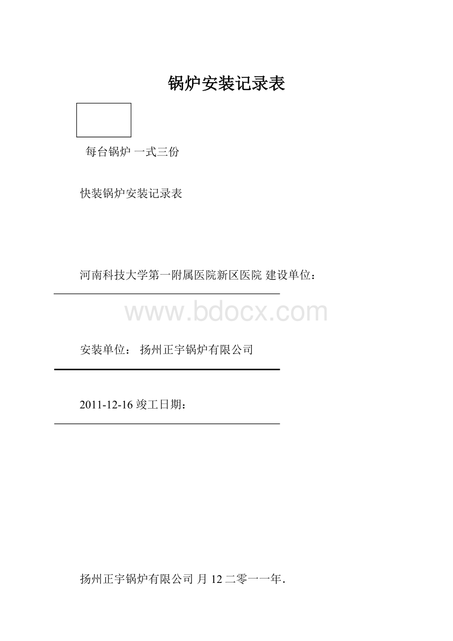 锅炉安装记录表.docx