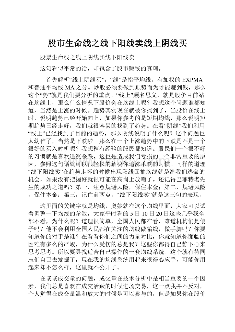 股市生命线之线下阳线卖线上阴线买.docx