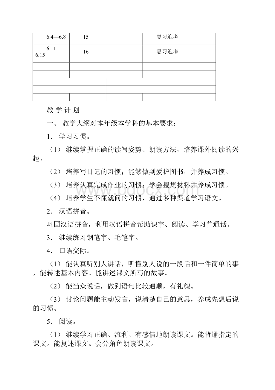 苏教版小学六年级下册语文教案1.docx_第2页