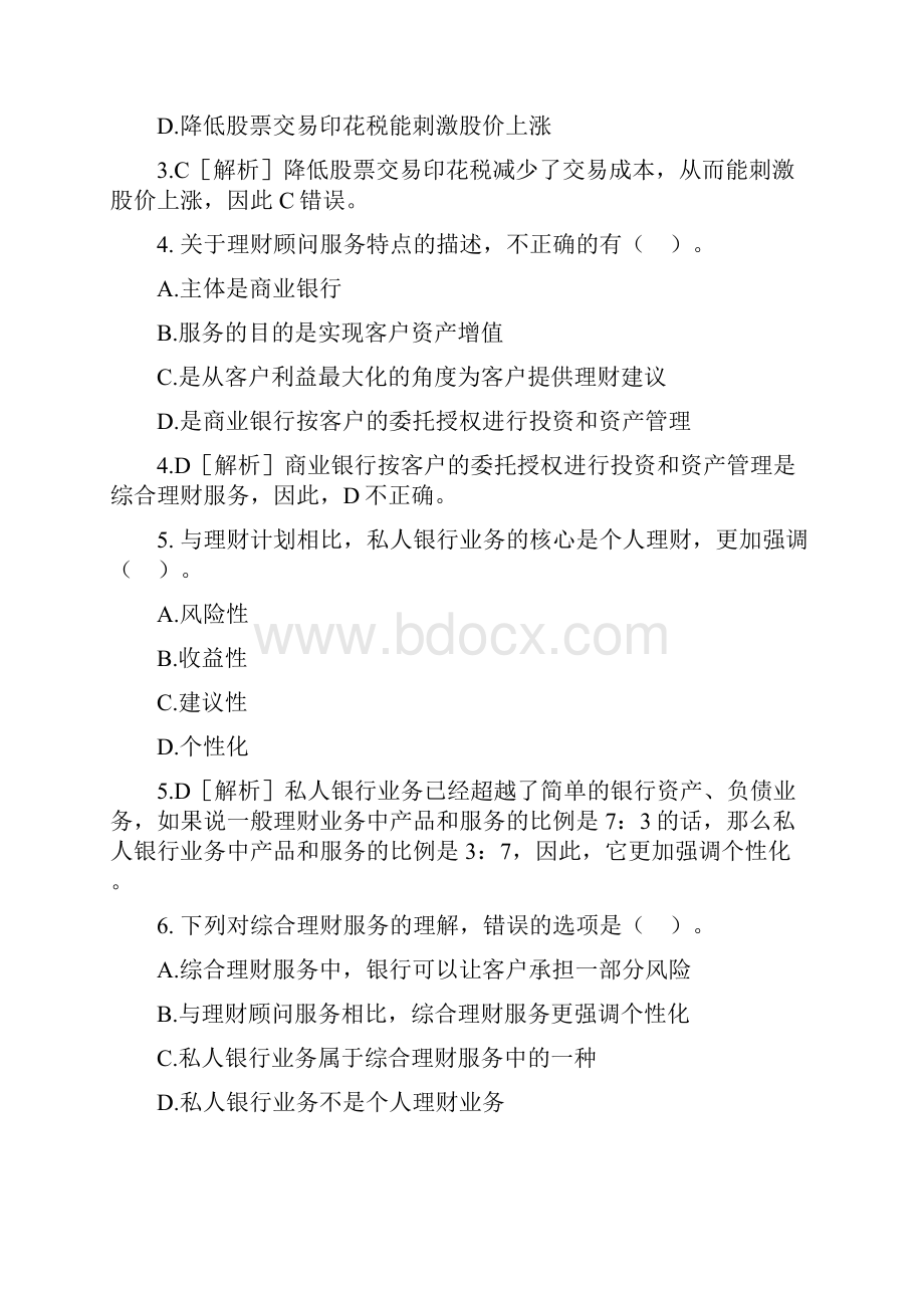 银行从业职格证模拟题个人理财.docx_第2页