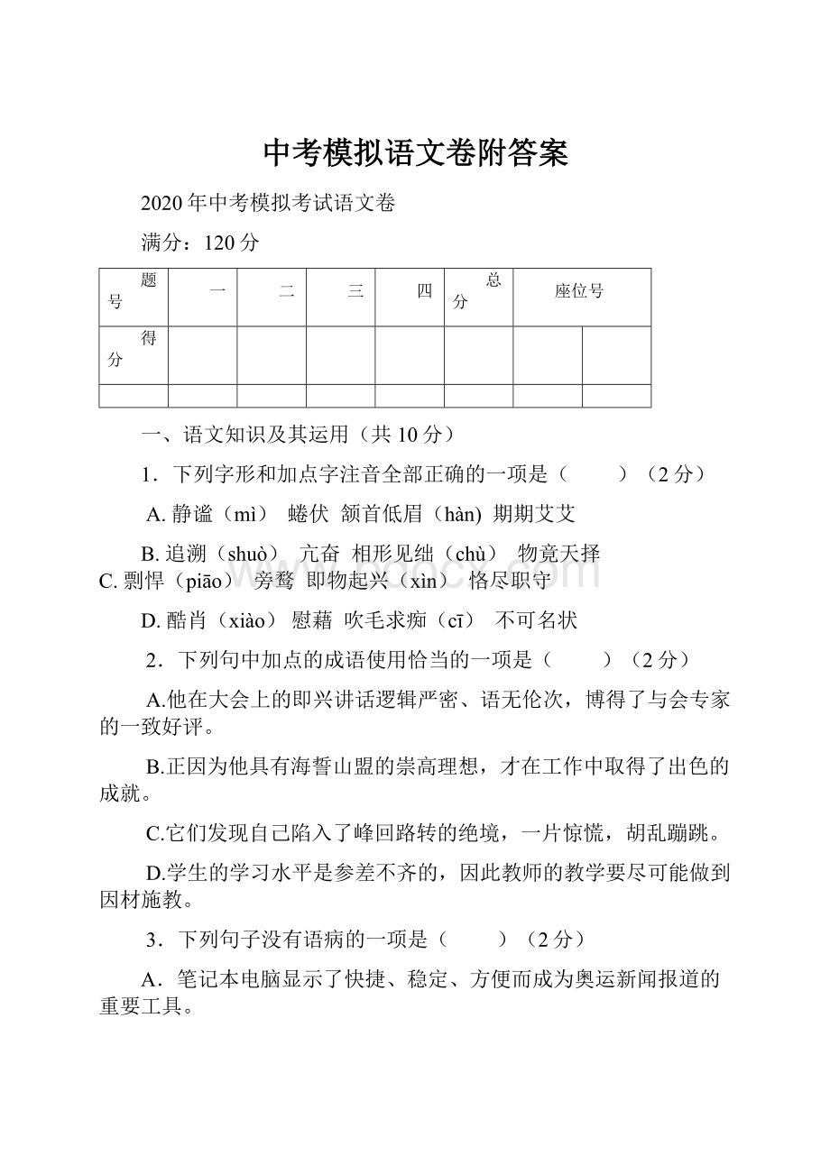 中考模拟语文卷附答案.docx