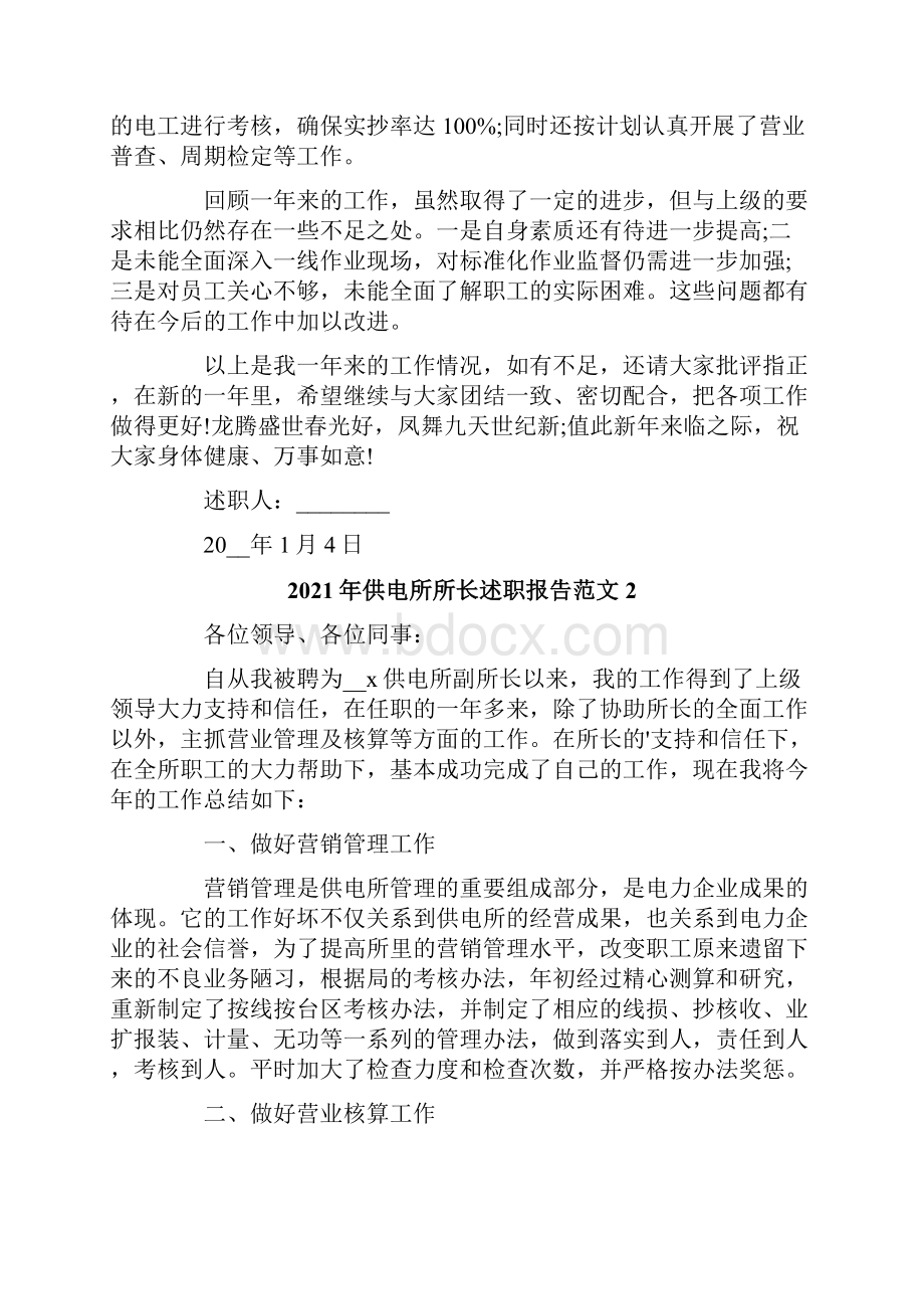 供电所所长述职报告范文.docx_第2页