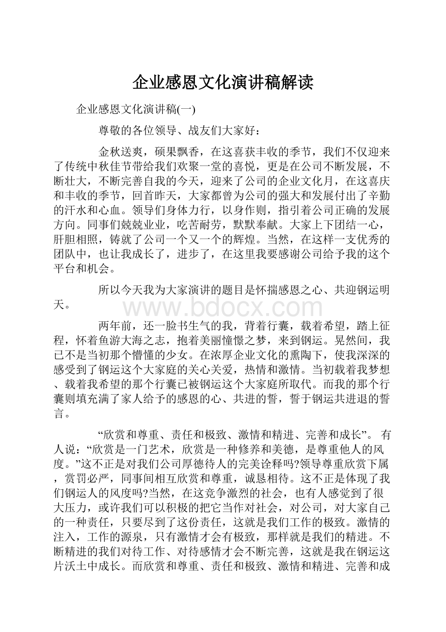 企业感恩文化演讲稿解读.docx