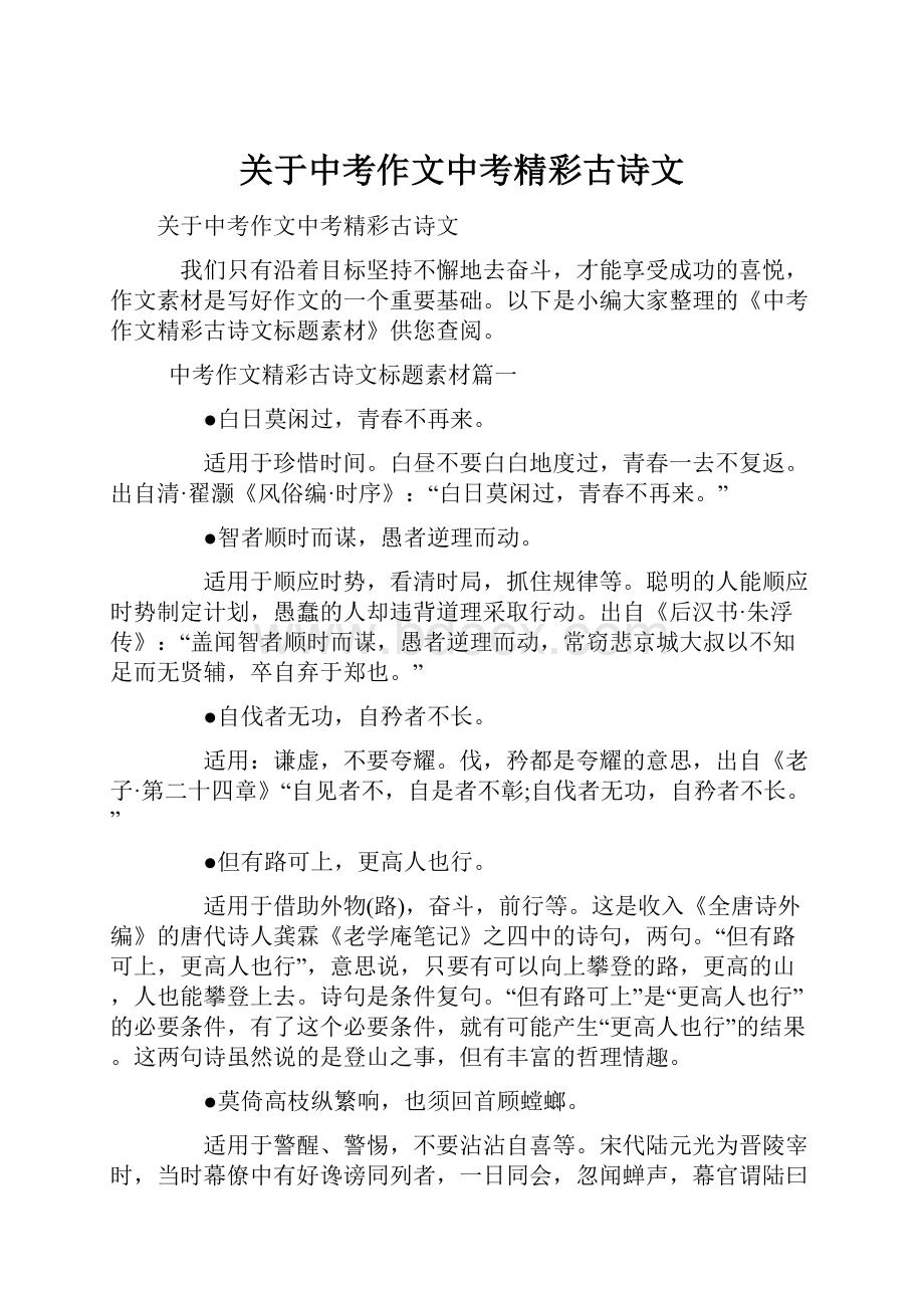 关于中考作文中考精彩古诗文.docx