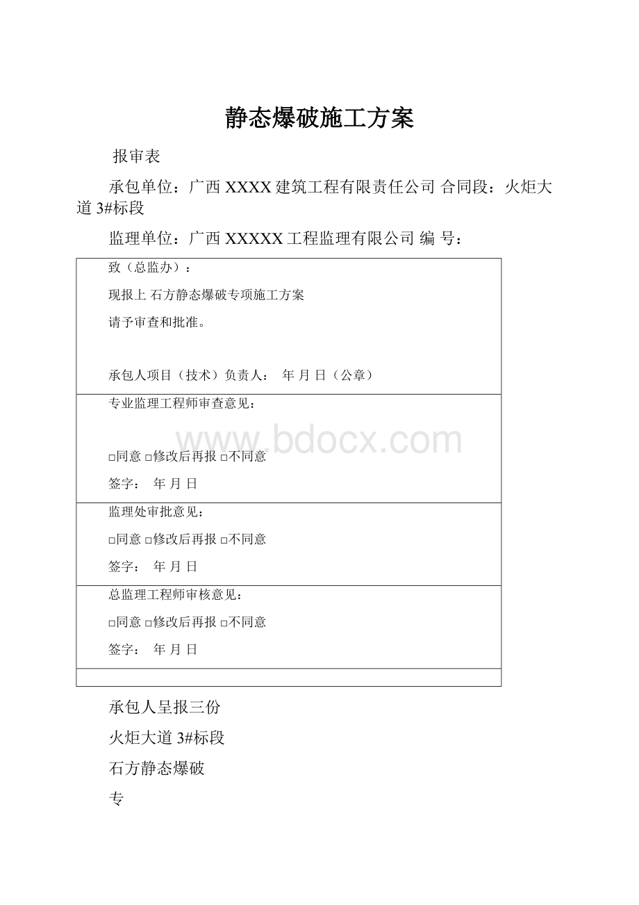 静态爆破施工方案.docx