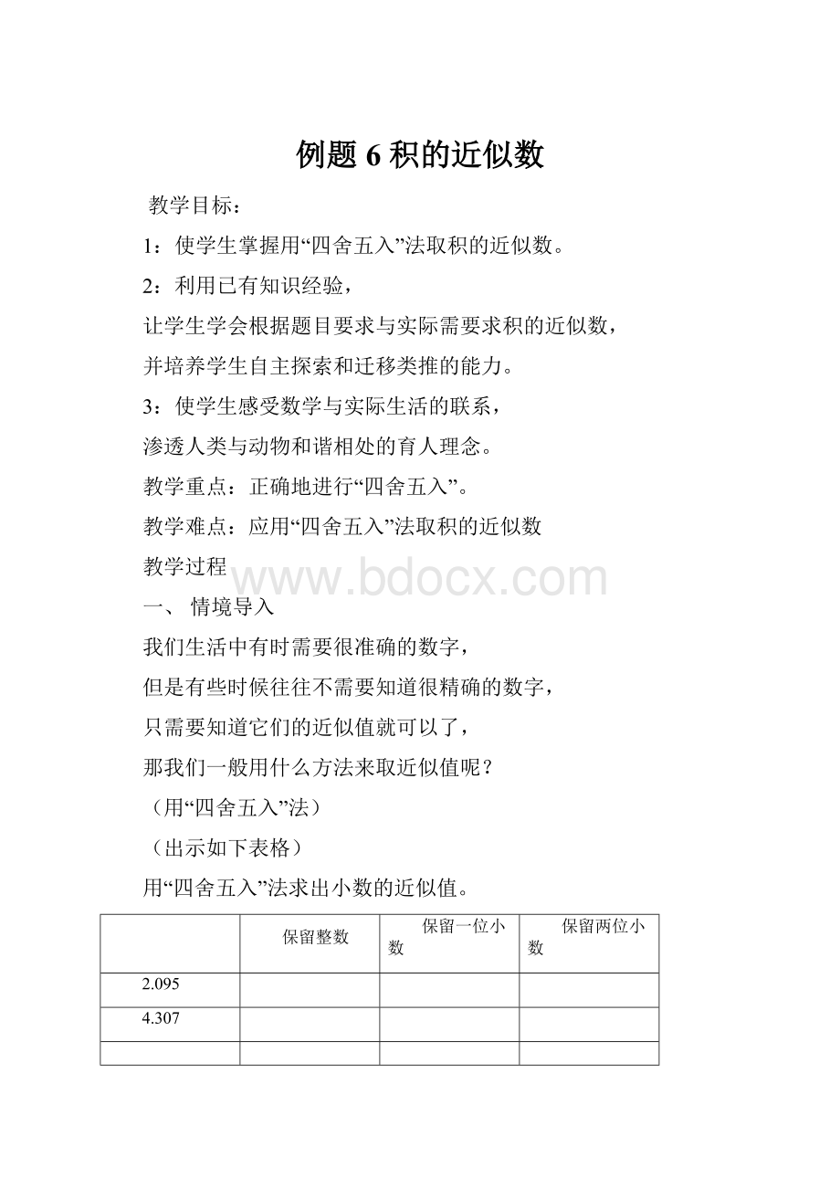 例题6 积的近似数.docx_第1页