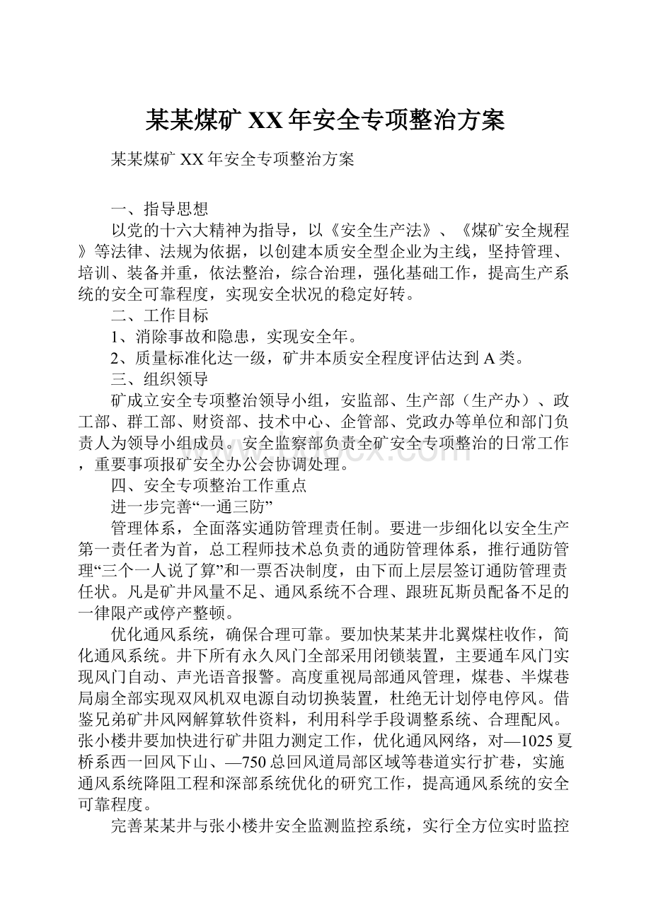 某某煤矿XX年安全专项整治方案.docx_第1页