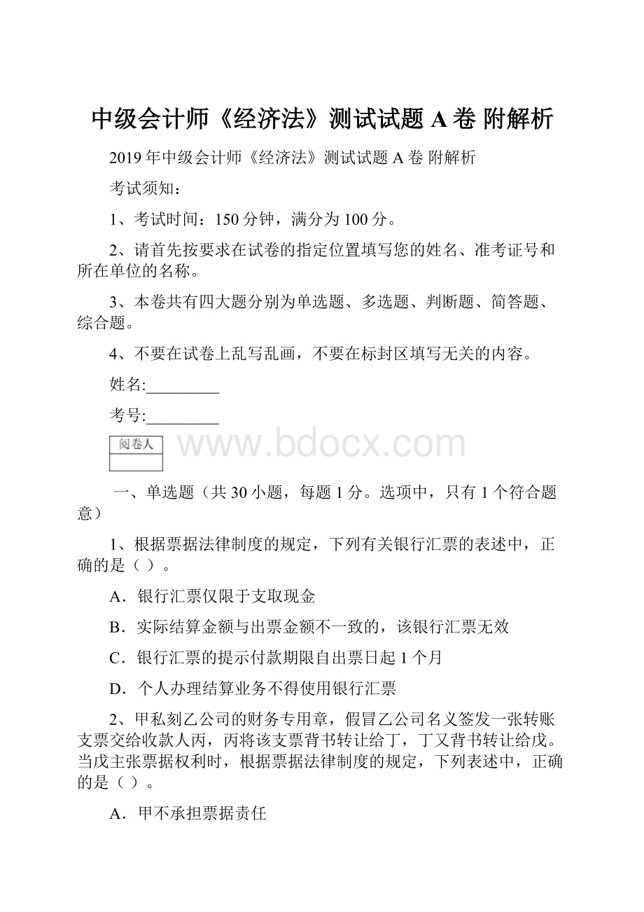 中级会计师《经济法》测试试题A卷 附解析.docx