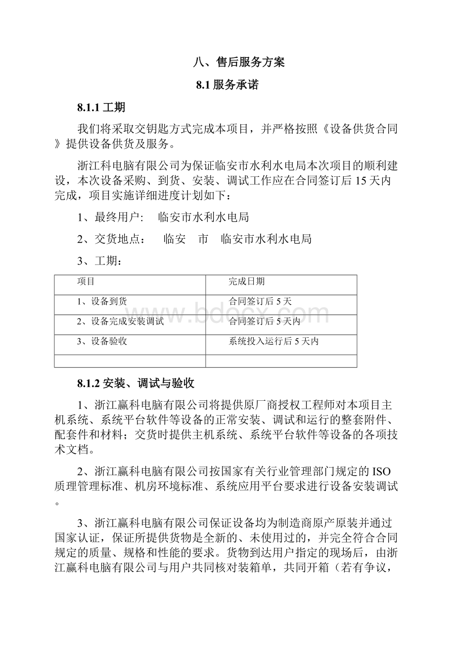 售后服务技术方案投标文件.docx_第2页