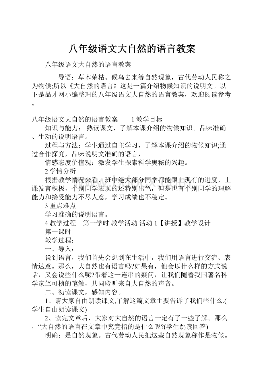 八年级语文大自然的语言教案.docx_第1页