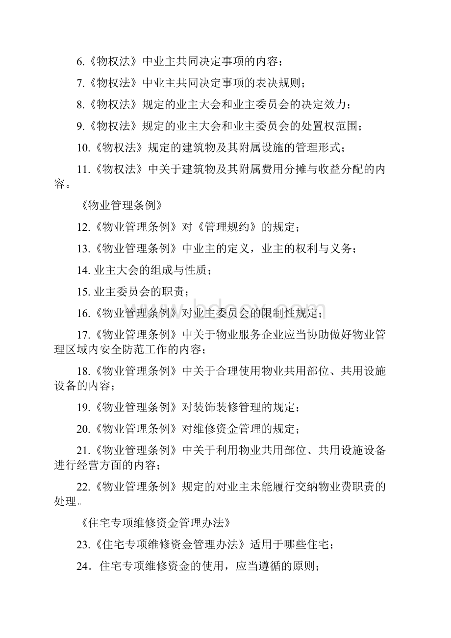 北京物业管理法律法规考试大纲.docx_第2页