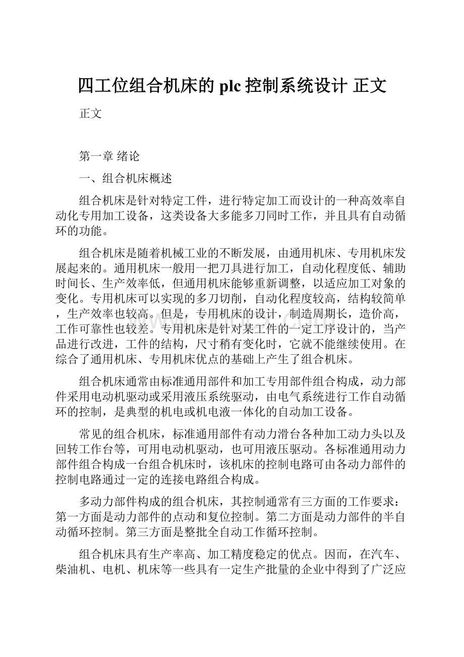 四工位组合机床的plc控制系统设计 正文.docx