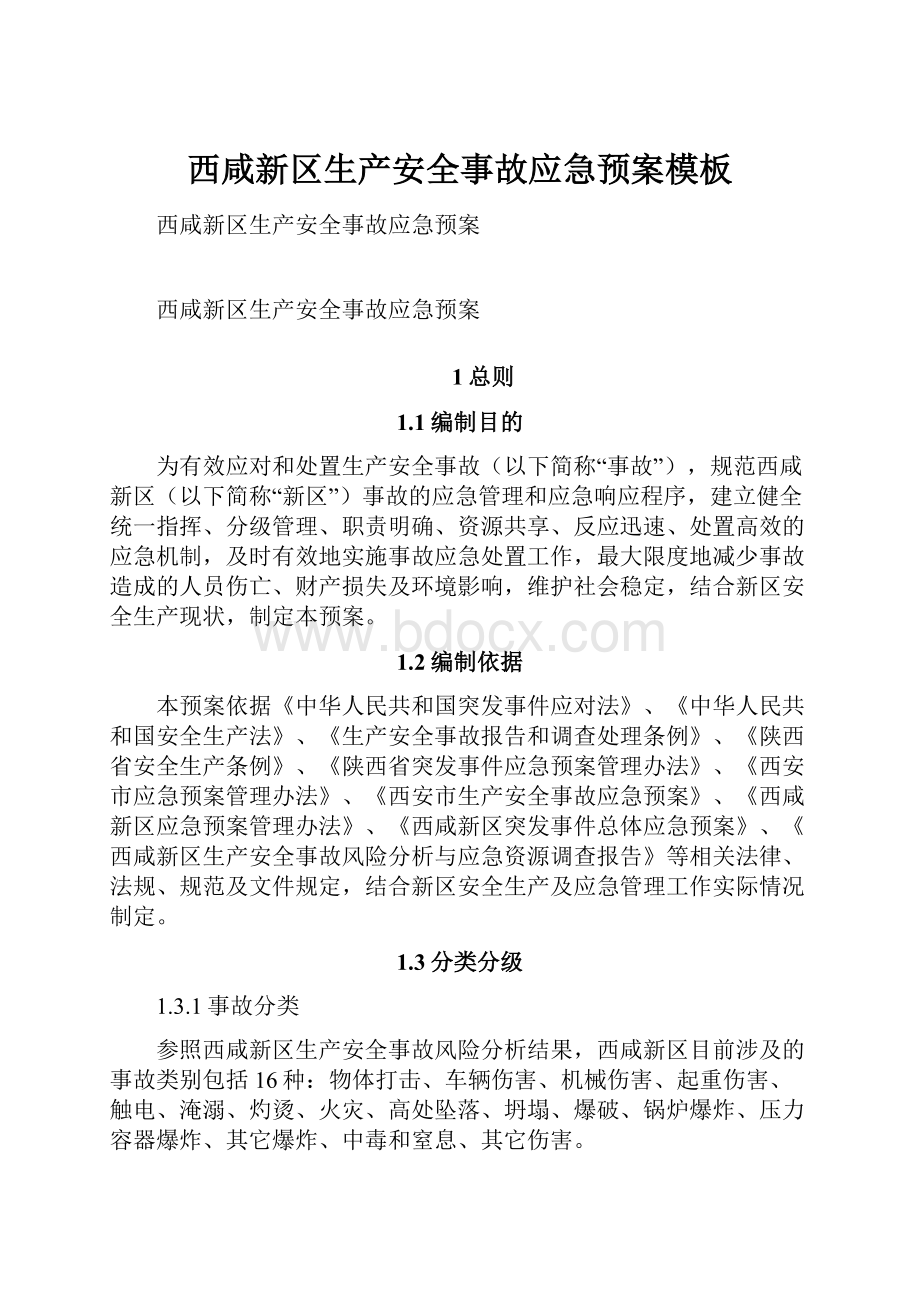 西咸新区生产安全事故应急预案模板.docx_第1页