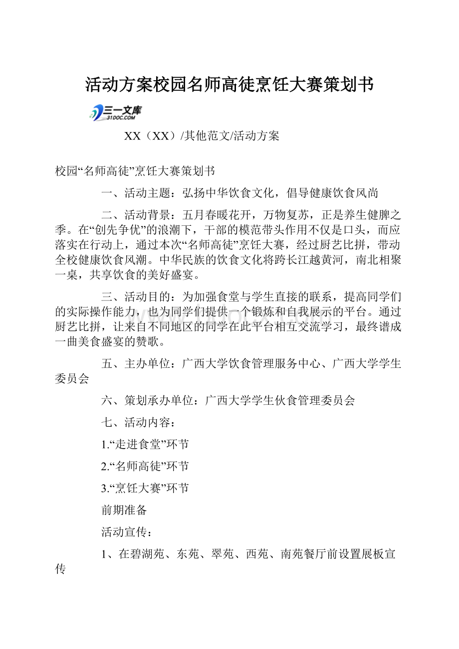 活动方案校园名师高徒烹饪大赛策划书.docx_第1页