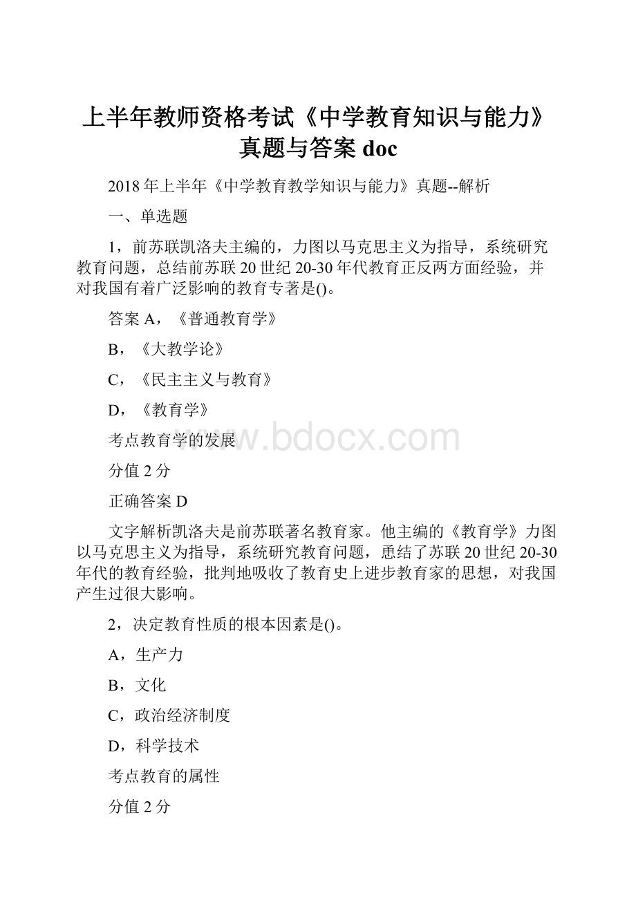 上半年教师资格考试《中学教育知识与能力》真题与答案doc.docx_第1页