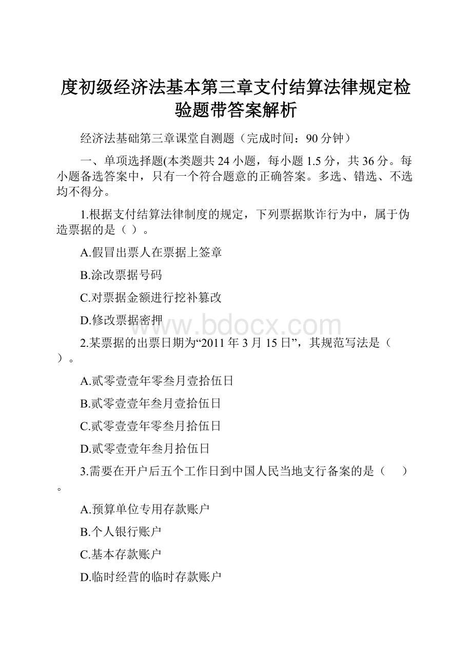 度初级经济法基本第三章支付结算法律规定检验题带答案解析.docx