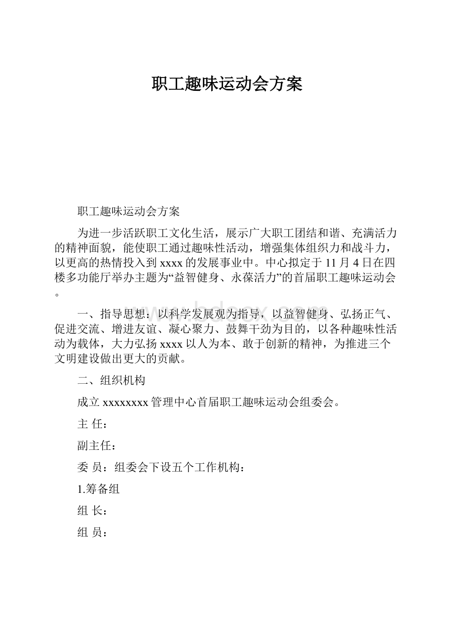 职工趣味运动会方案.docx_第1页