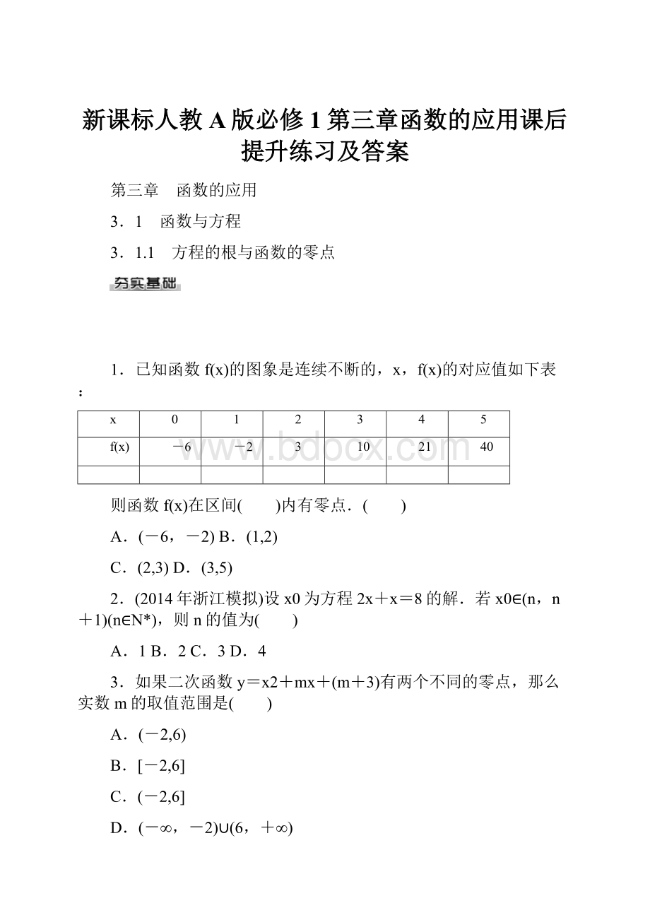 新课标人教A版必修1第三章函数的应用课后提升练习及答案.docx