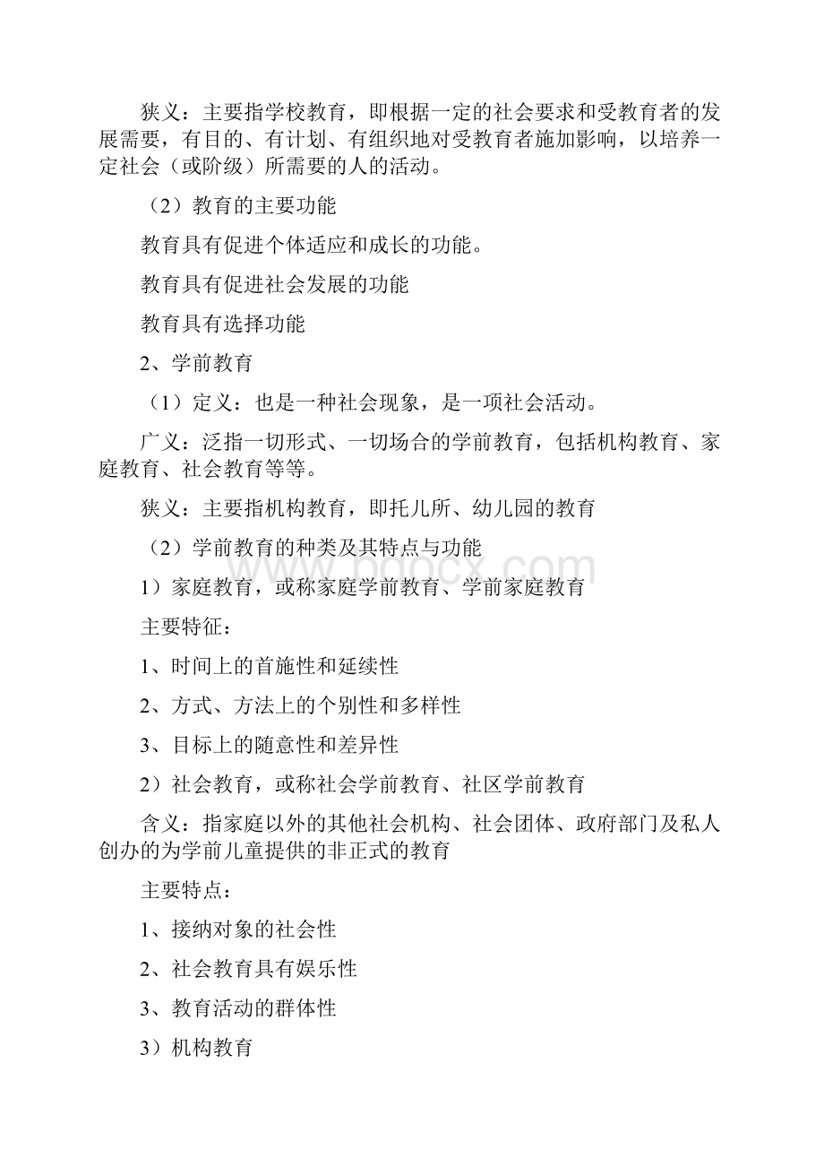 学前教育基础理论28043 精髓讲义.docx_第2页