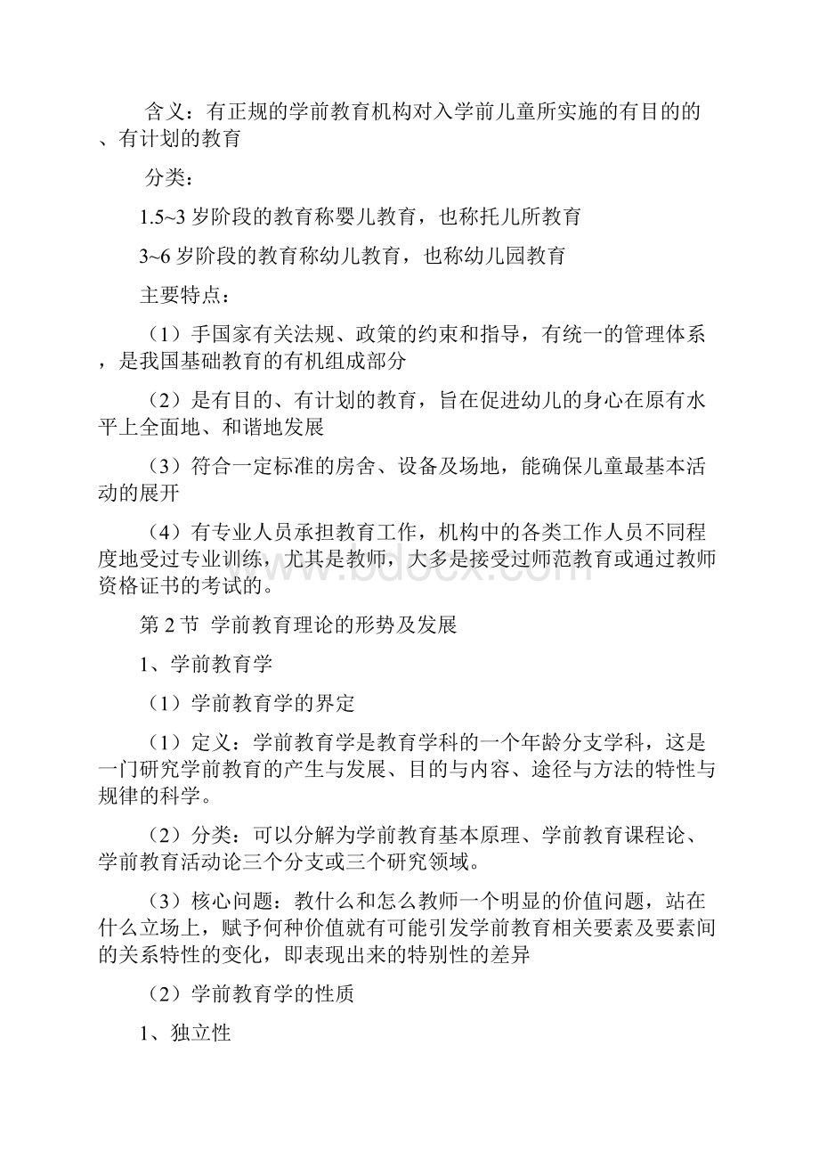 学前教育基础理论28043 精髓讲义.docx_第3页