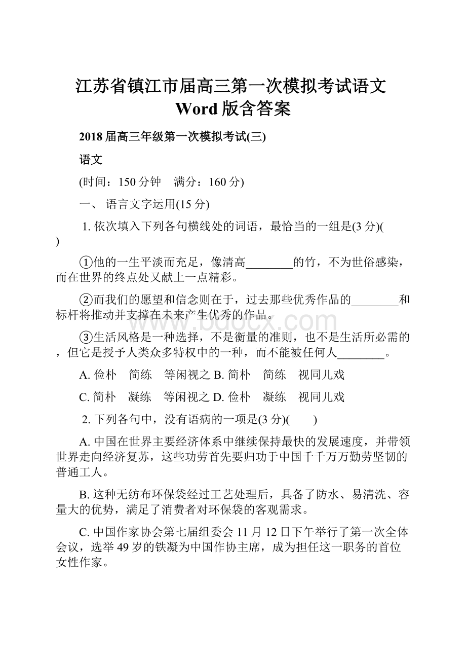 江苏省镇江市届高三第一次模拟考试语文Word版含答案.docx