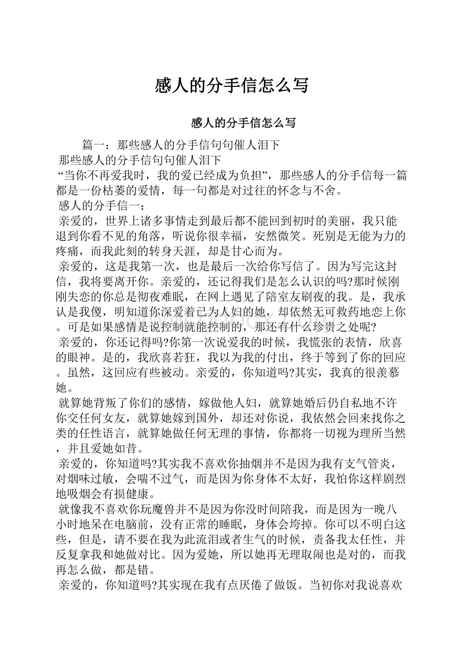 感人的分手信怎么写.docx_第1页