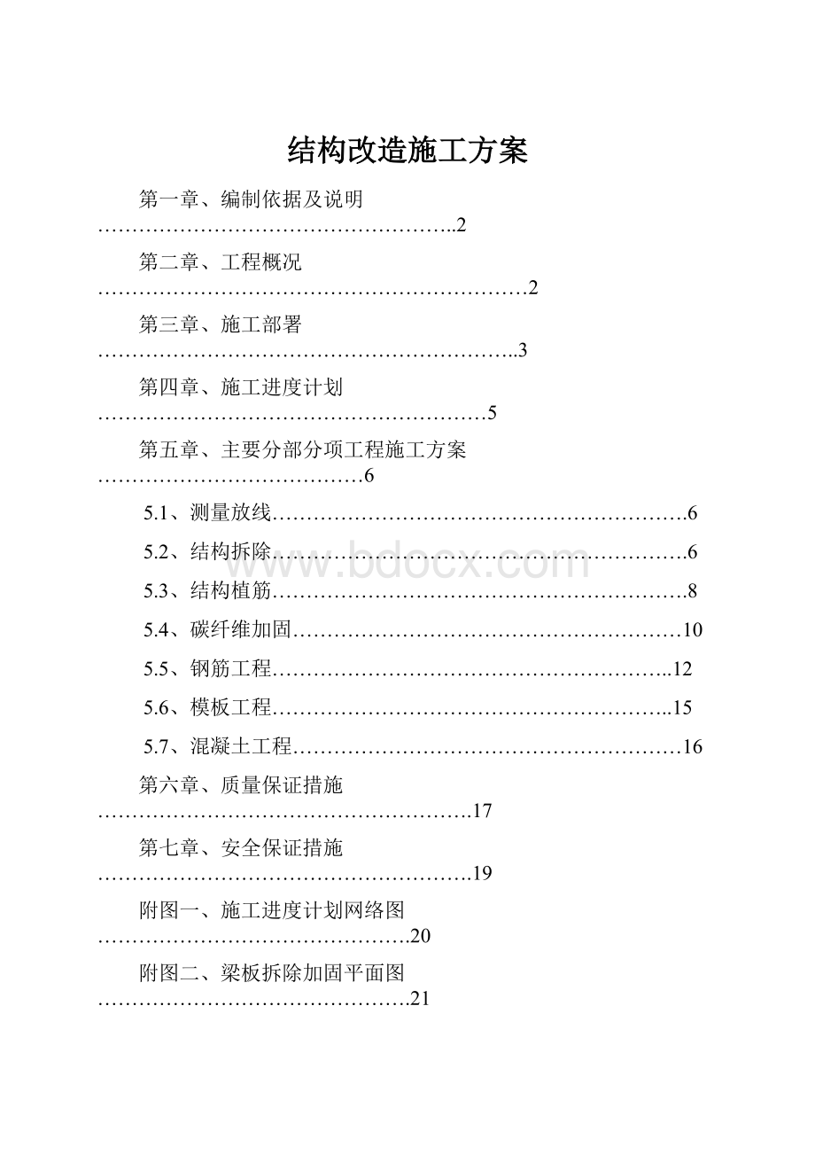 结构改造施工方案.docx