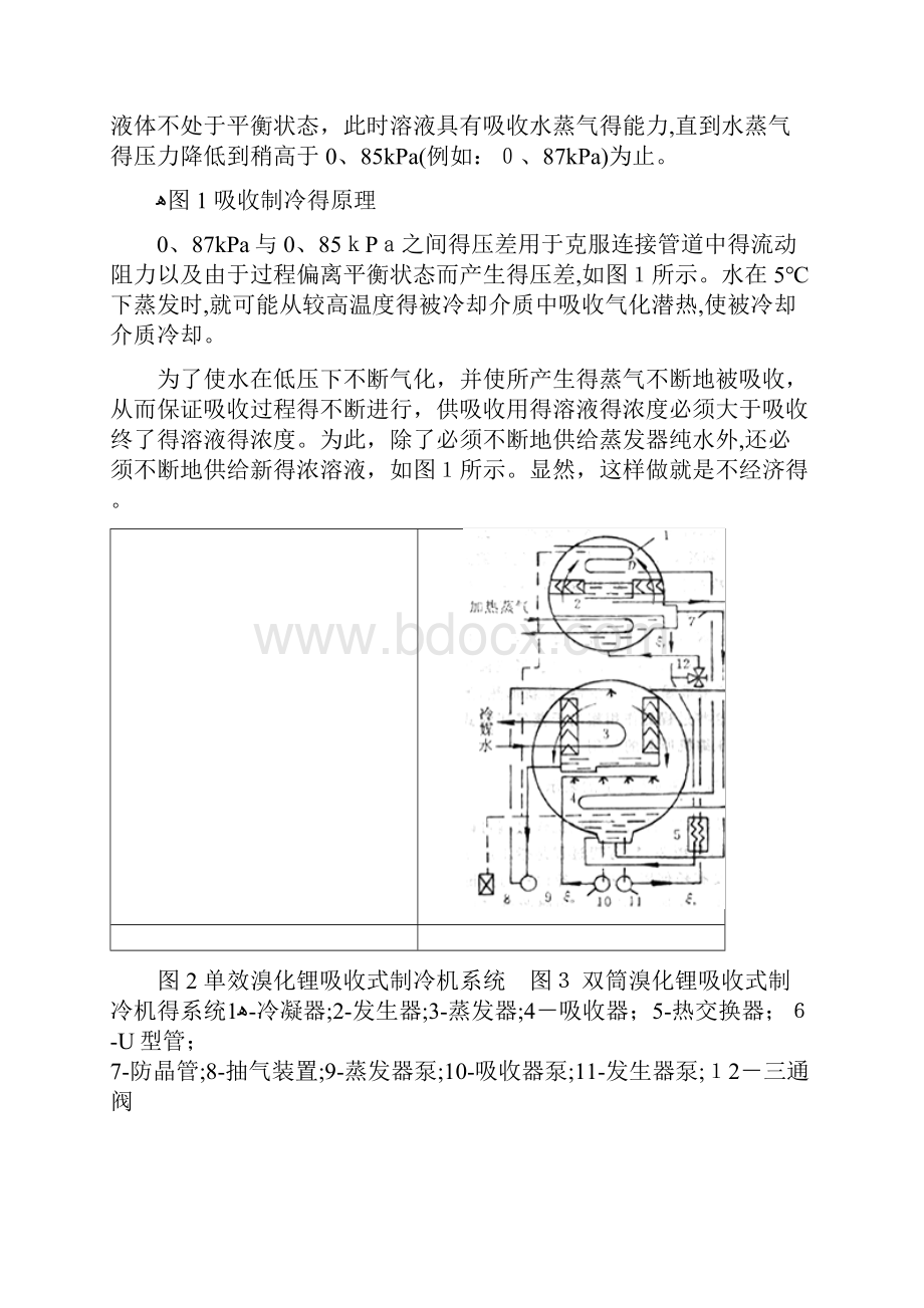 溴化锂吸收式制冷机的工作原理及设计计算.docx_第2页