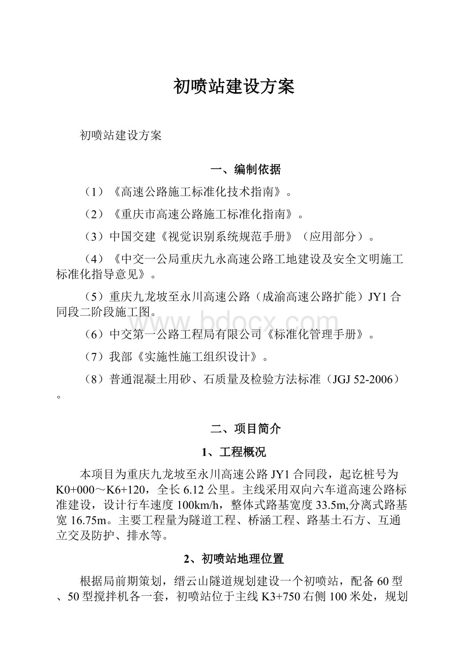 初喷站建设方案.docx