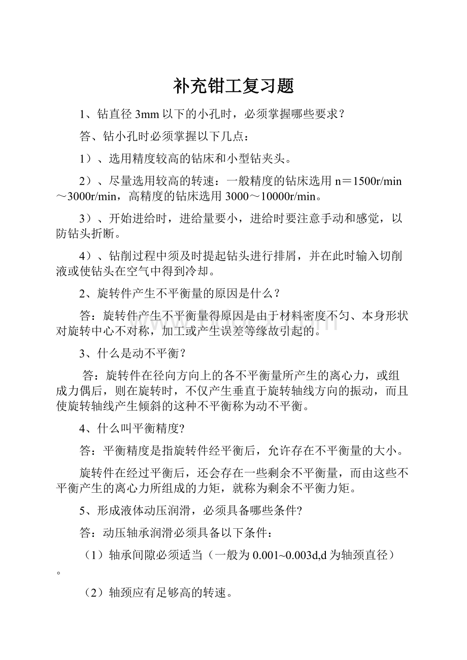 补充钳工复习题.docx_第1页