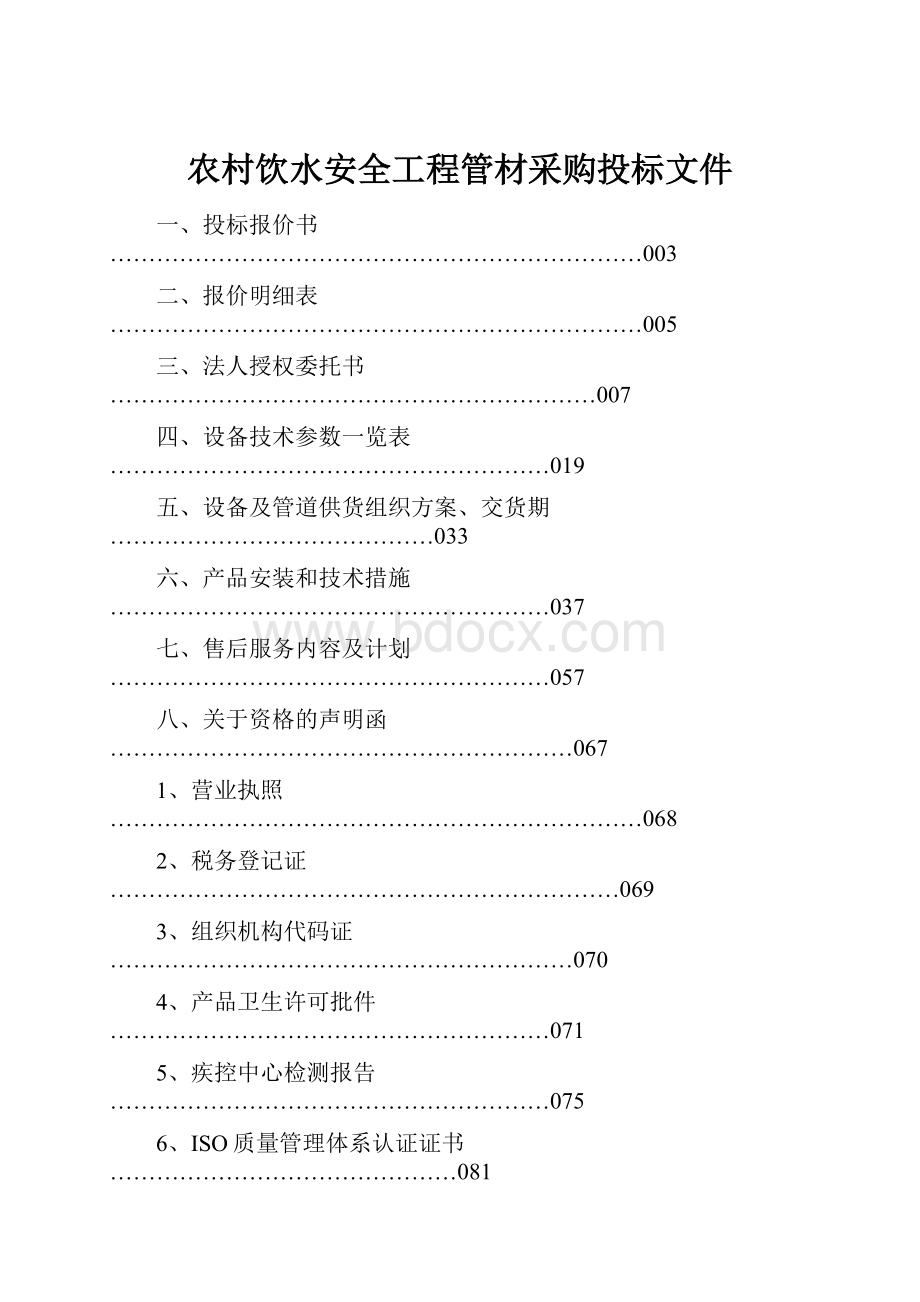 农村饮水安全工程管材采购投标文件.docx