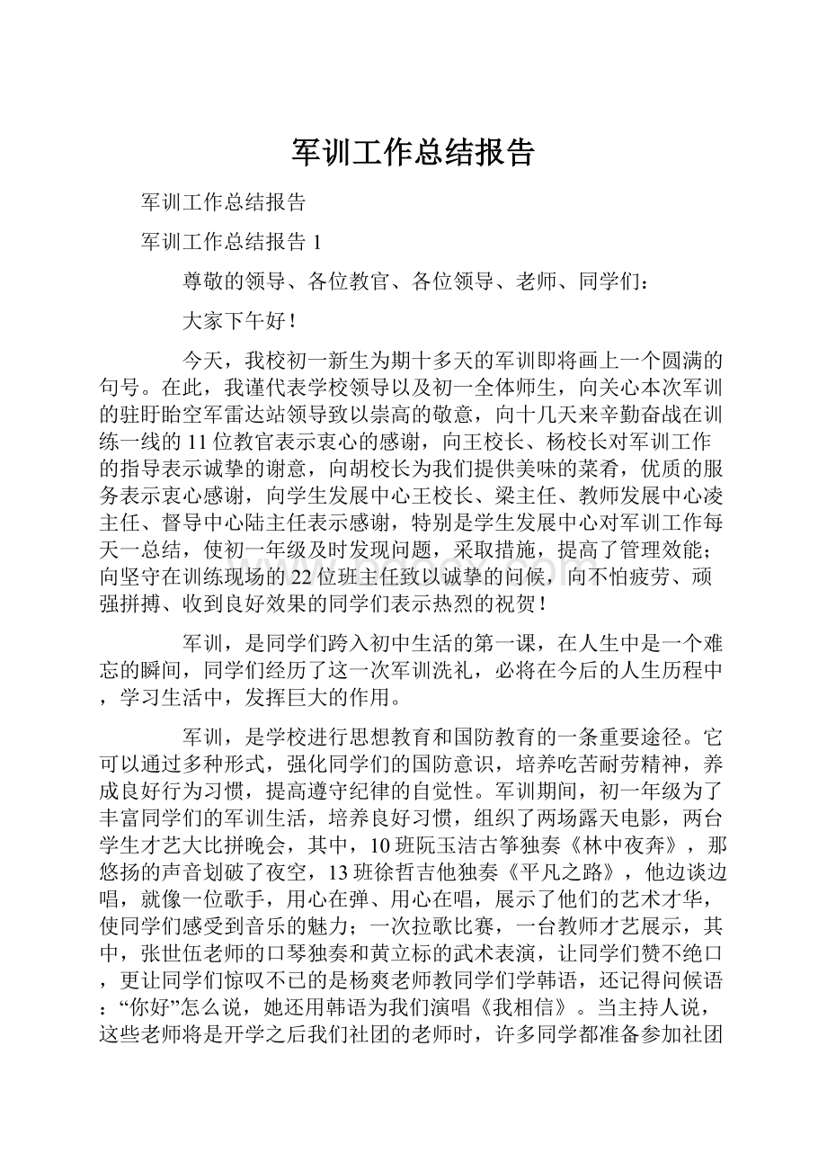 军训工作总结报告.docx