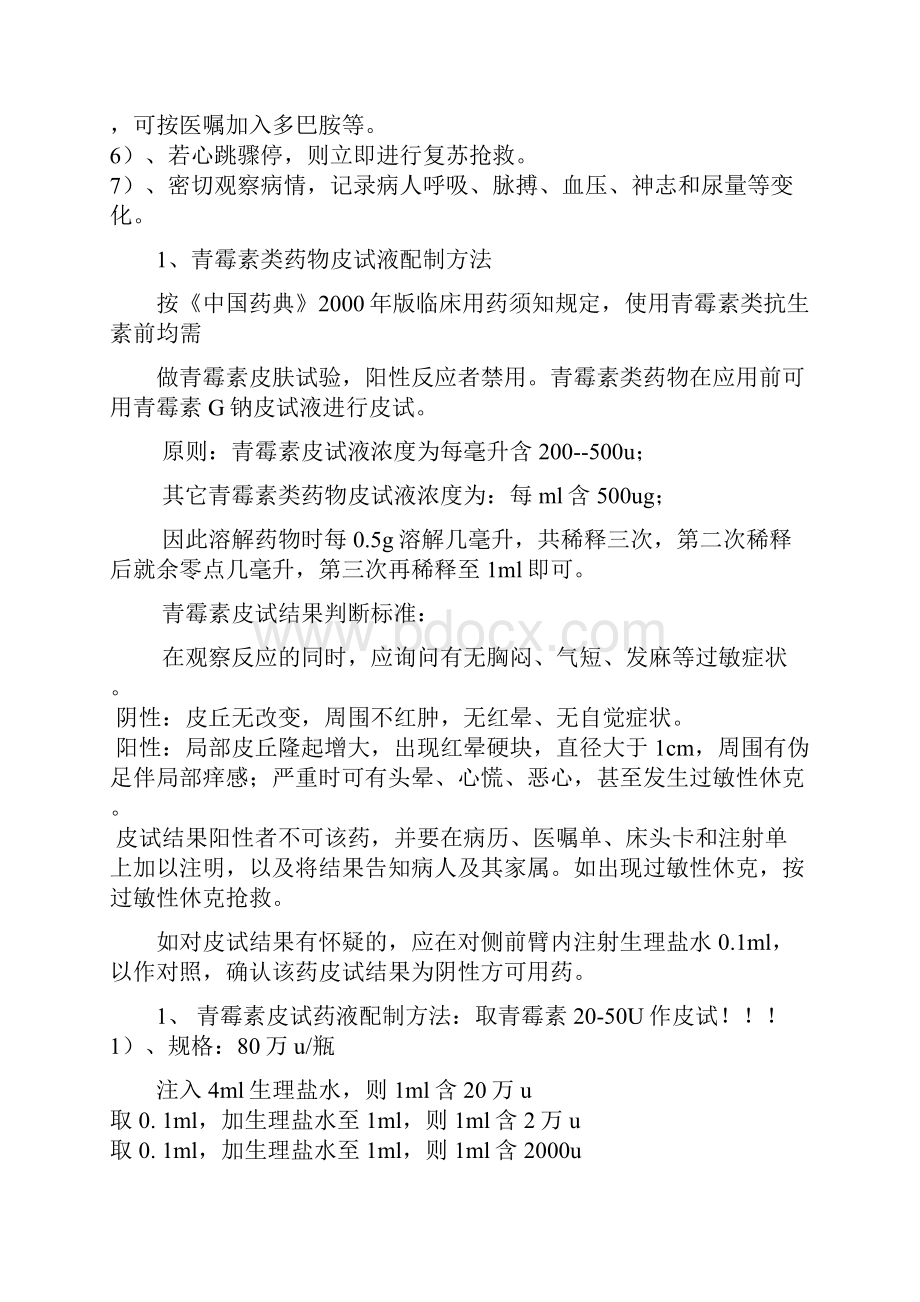 临床常用药物皮试液配制方法全.docx_第2页