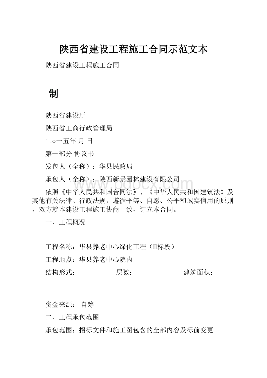 陕西省建设工程施工合同示范文本.docx