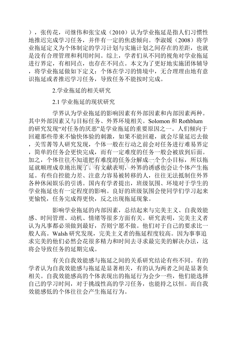 团体辅导对改善工科大学生学业拖延的实证研究.docx_第2页