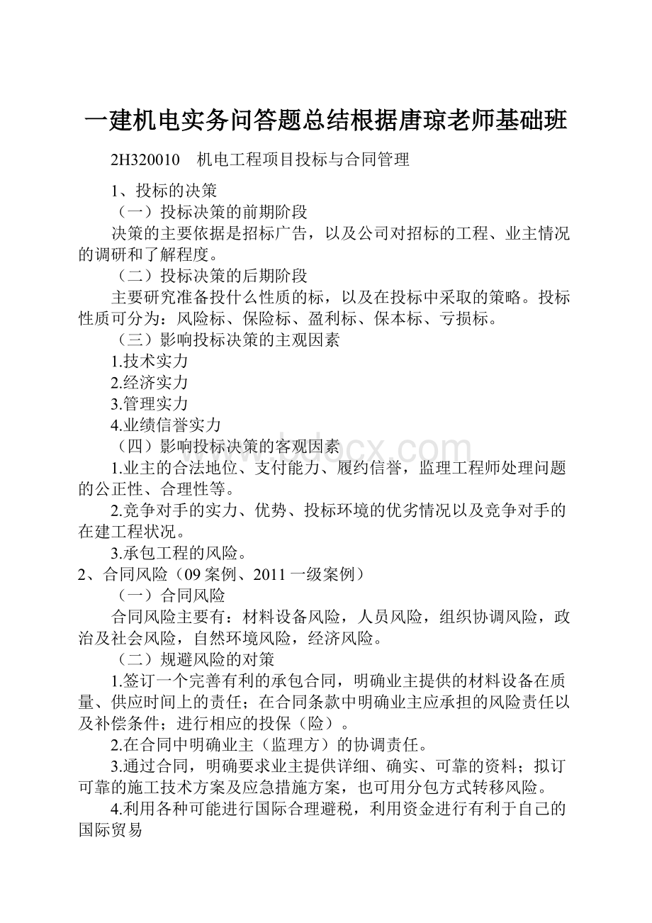 一建机电实务问答题总结根据唐琼老师基础班.docx