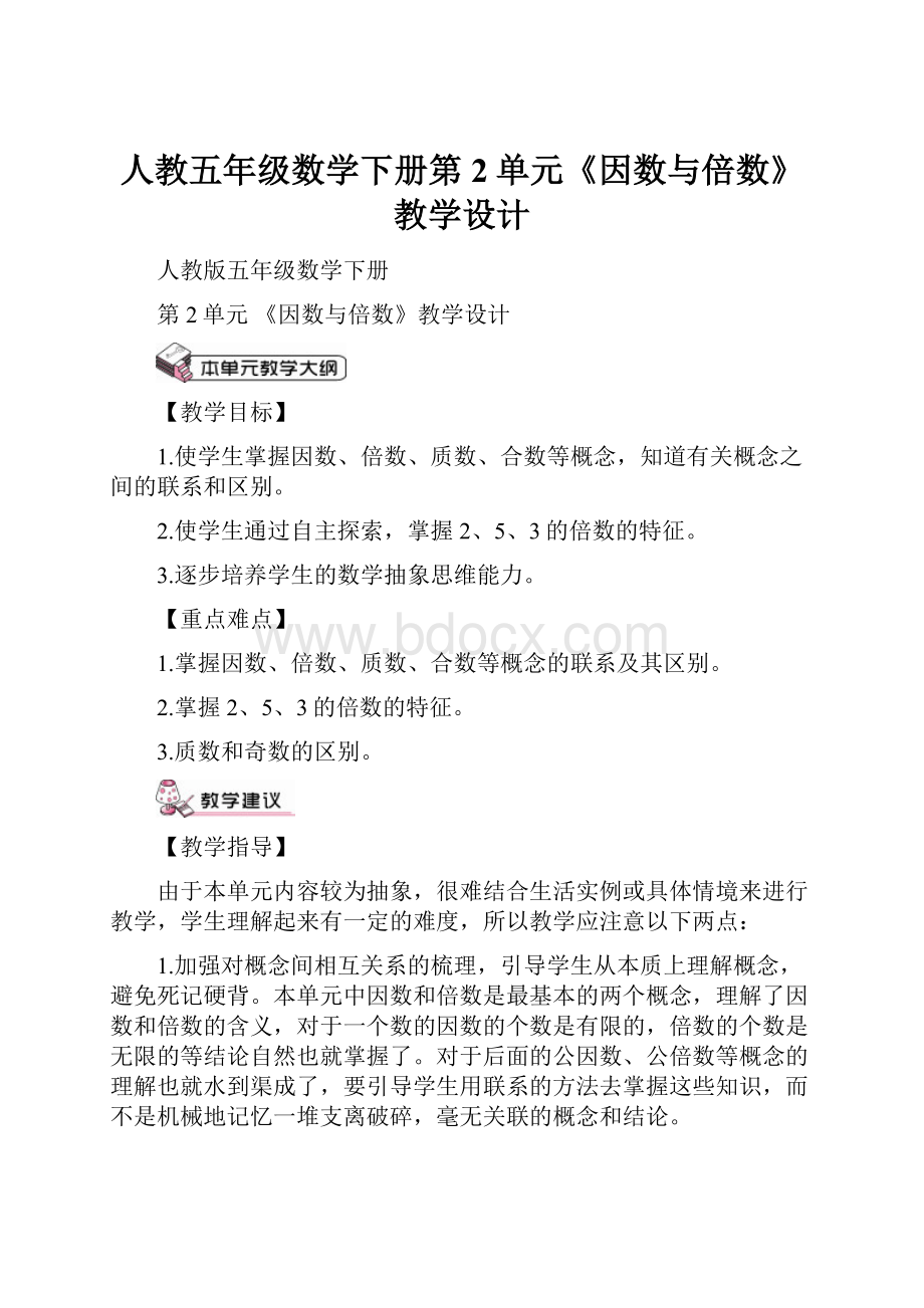 人教五年级数学下册第2单元《因数与倍数》教学设计.docx_第1页