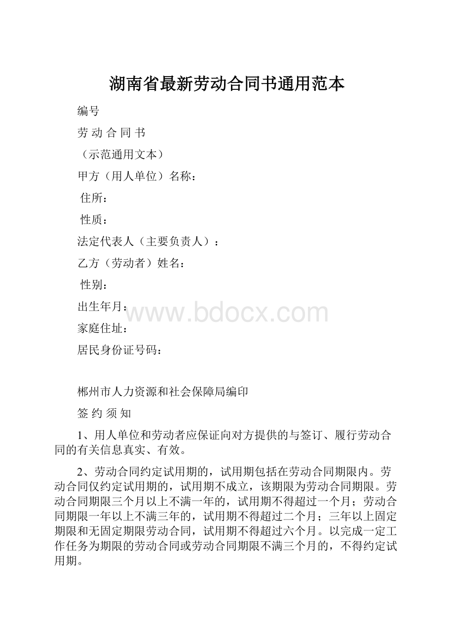 湖南省最新劳动合同书通用范本.docx