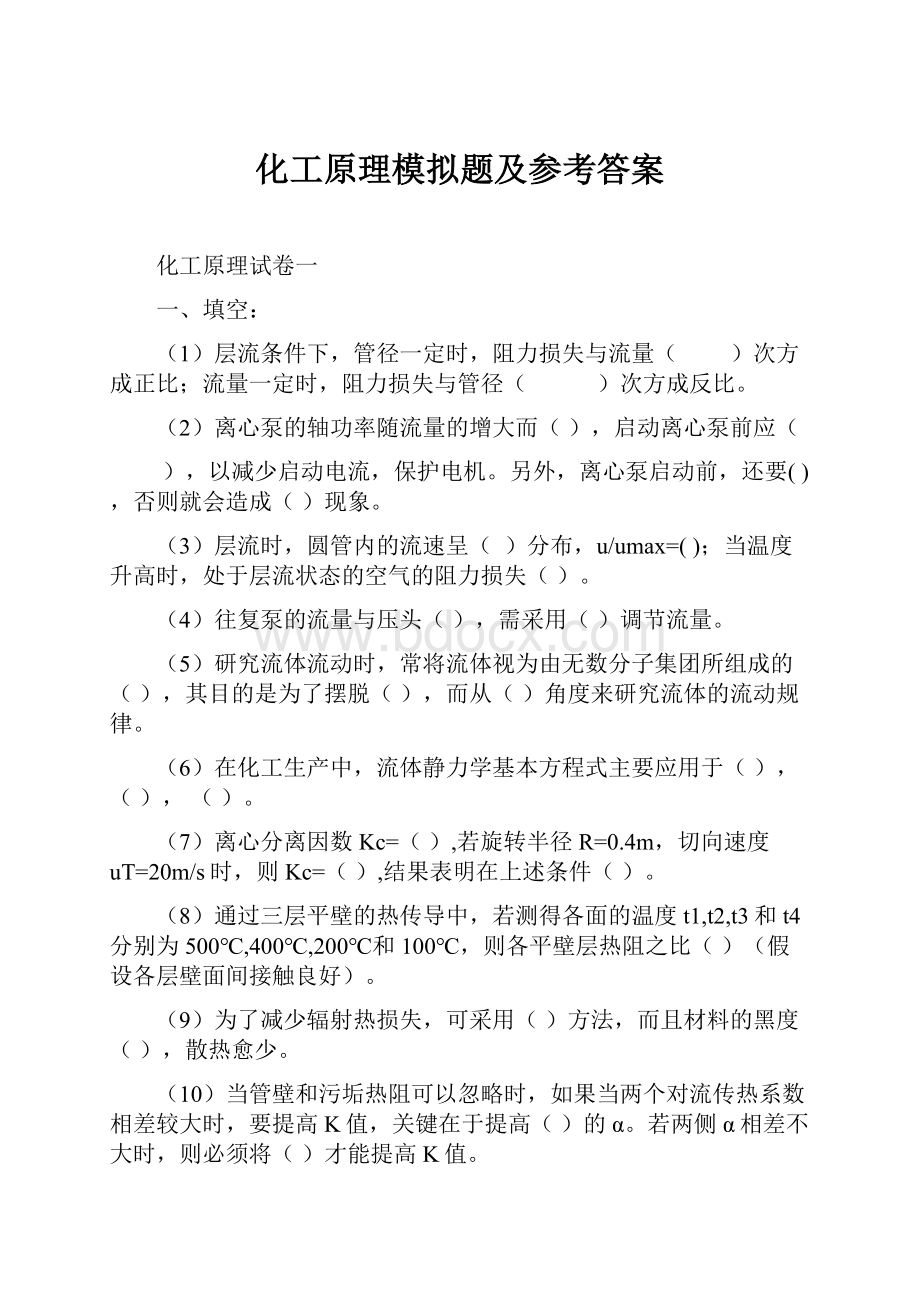 化工原理模拟题及参考答案.docx